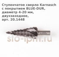 Ступенчатое сверло Karnasch с покрытием BLUE-DUR, диаметр 4-20 мм, двухзаходное, арт. 20.1448
