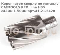 Корончатое сверло по металлу CAT-TOOLS RED Line HSS ⌀42мм L-50мм арт.41.21.5420