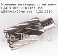 Корончатое сверло по металлу CAT-TOOLS RED Line HSS ⌀39мм L-50мм арт.41.21.5390