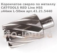 Корончатое сверло по металлу CAT-TOOLS RED Line HSS ⌀44мм L-50мм арт.41.21.5440