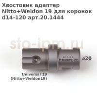 Хвостовик адаптер Nitto+Weldon 19 для коронок d14-120 арт.20.1444