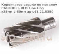 Корончатое сверло по металлу CAT-TOOLS RED Line HSS ⌀35мм L-50мм арт.41.21.5350