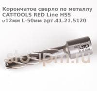 Корончатое сверло по металлу CAT-TOOLS RED Line HSS ⌀12мм L-50мм арт.41.21.5120