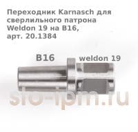 Переходник Karnasch для сверлильного патрона Weldon 19 на B16, арт. 20.1384