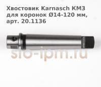 Хвостовик Karnasch КМ3 для коронок Ø14-120 мм, арт. 20.1136