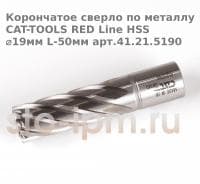 Корончатое сверло по металлу CAT-TOOLS RED Line HSS ⌀19мм L-50мм арт.41.21.5190