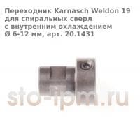 Переходник Karnasch c Weldon 19 для спиральных сверл с внутренним охлаждением Ø 6-12 мм, арт. 20.1431