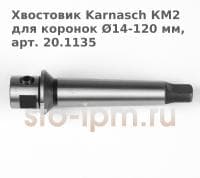 Хвостовик Karnasch КМ2 для коронок Ø14-120 мм, арт. 20.1135