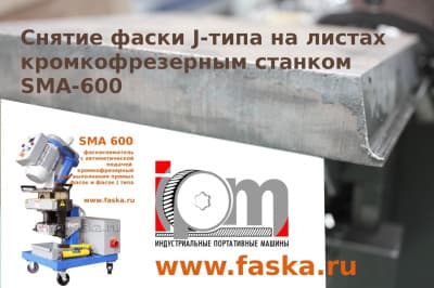 Снятие J фаски станком с автоподачей SMA 600