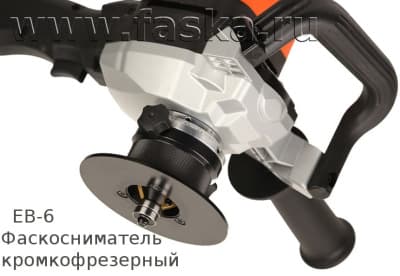 Фрезерная головка фаскоснимателя EB-6