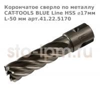 Корончатое сверло по металлу CAT-TOOLS BLUE Line HSS ⌀17мм L-50 мм арт.41.22.5170