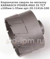 Корончатое сверло по металлу  KARNASCH POWER-MAX 55 TCT ⌀100мм L-55мм арт.20.1141A-100