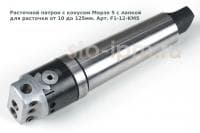 Расточной патрон с конусом Морзе 5 с лапкой для расточки от 10 до 125мм. Арт. F1-12-KM5