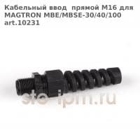 Кабельный ввод  прямой M16 для MAGTRON MBE/MBSE-30/40/100 art.10231