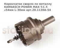 Корончатое сверло по металлу  KARNASCH POWER MAX T.C.T. ⌀54мм L-30мм арт.20.1130A-54