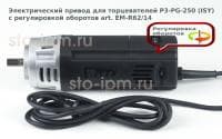 Электрический привод для торцевателей P3-PG-250 (ISY) с регулировкой оборотов art. EM-R62/14