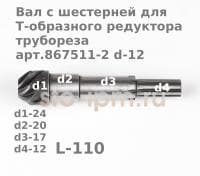 Вал с шестерней для Т-образного редуктора трубореза арт.867511-2 d-12