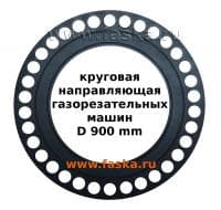 Направляющая круговая для машин термической резки