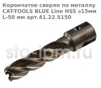 Корончатое сверло по металлу CAT-TOOLS BLUE Line HSS ⌀15мм L-50 мм арт.41.22.5150