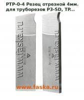 Резец отрезной для труборезов P3-SD, TP и других
