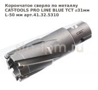 Корончатое сверло по металлу CAT-TOOLS PRO LINE BLUE TCT ⌀31мм L-50 мм арт.41.32.5310
