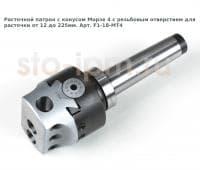 Расточной патрон с конусом Морзе 4 с резьбовым отверстием для расточки от 12 до 225мм. Арт. F1-18-MТ4