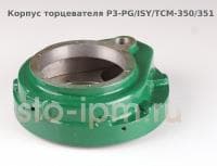 Корпус торцевателя P3-PG/ISY/TCM-350/351 