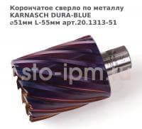 Корончатое сверло по металлу  KARNASCH DURA-BLUE ⌀51мм L-55мм арт.20.1313-51