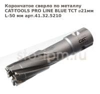 Корончатое сверло по металлу CAT-TOOLS PRO LINE BLUE TCT ⌀21мм L-50 мм арт.41.32.5210
