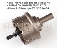 Корончатое сверло по металлу  KARNASCH POWER MAX T.C.T. ⌀64мм L-30мм арт.20.1130A-64