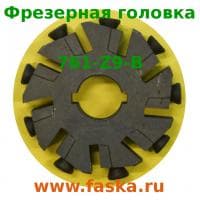 Фрезерная головка 761-Z9-B для кромкофрезерных станков