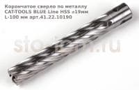 Корончатое сверло по металлу CAT-TOOLS BLUE Line HSS ⌀19мм L-100 мм арт.41.22.10190
