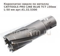 Корончатое сверло по металлу CAT-TOOLS PRO LINE BLUE TCT ⌀30мм L-50 мм арт.41.32.5300