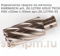 Корончатое сверло по металлу  KARNASCH art. 20.1270U GOLD TECH HSS ⌀32мм L-55мм арт.20.1270U-32