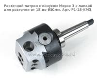 Расточной патрон с конусом Морзе 3 с лапкой для расточки от 15 до 630мм. Арт. F1-25-KM3