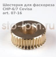 Шестерня для фаскореза CHP-6/7 Cevisa art. 07-16