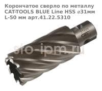 Корончатое сверло по металлу CAT-TOOLS BLUE Line HSS ⌀31мм L-50 мм арт.41.22.5310