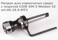 Патрон для корончатых сверл с подачей СОЖ КM-3 Weldon 32 art.66.18.5-MT3
