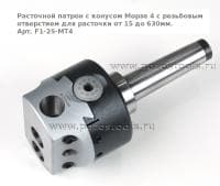 Расточной патрон с конусом Морзе 4 с резьбовым отверстием для расточки от 15 до 630мм. Арт. F1-25-MT4