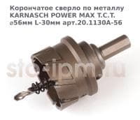 Корончатое сверло по металлу  KARNASCH POWER MAX T.C.T. ⌀56мм L-30мм арт.20.1130A-56