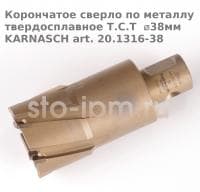 Корончатое сверло по металлу твердосплавное Т.С.Т  ⌀38мм KARNASCH art. 20.1316-38
