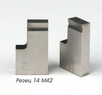 Резец для подрезки торца 14 M42 для МАНГУСТ-МИДИ-МТ и ЭЛЕКТРО