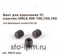 Винт для крепления сменных пластин фаскореза OMCA 