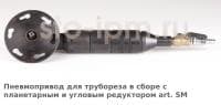 Пневмопривод для трубореза в сборе с планетарным и угловым редуктором art. SM