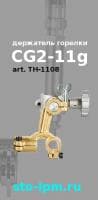 Держатель резака газорезки CG2-11g