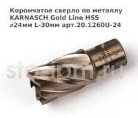 Корончатое сверло по металлу  KARNASCH Gold Line HSS ⌀24мм L-30мм арт.20.1260U-24