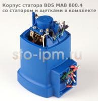 Корпус статора BDS MAB 800.4  со статором и щетками в комплекте