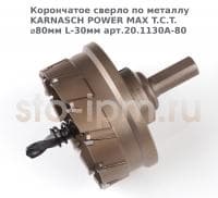 Корончатое сверло по металлу  KARNASCH POWER MAX T.C.T. ⌀80мм L-30мм арт.20.1130A-80