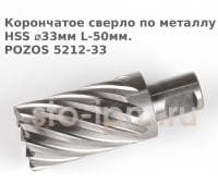 Корончатое сверло по металлу  HSS ⌀33мм L-50мм.POZOS 5212-33