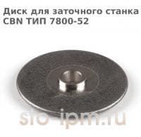 Диск для заточного станка CBN ТИП 7800-52